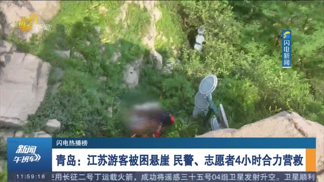 【闪电热播榜】青岛：江苏游客被困悬崖 民警、志愿者4小时合力营救