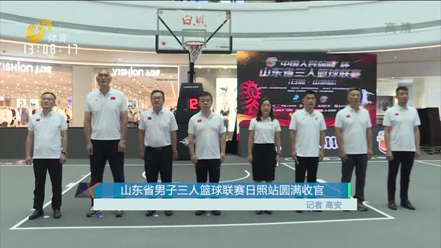 山东省男子三人篮球联赛日照站圆满收官
