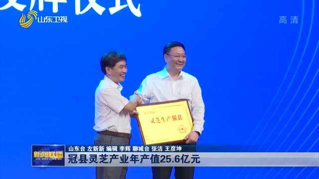 冠县灵芝产业年产值25.6亿元