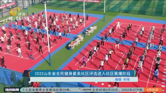 2022山东省全民健身最美社区评选进入社区展播阶段