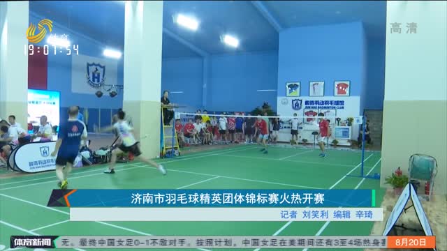 济南市羽毛球精英团体锦标赛火热开赛
