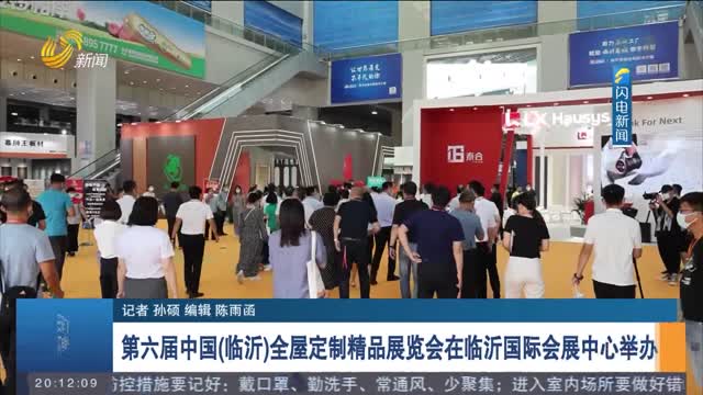 第六届中国（临沂）全屋定制精品展览会在临沂国际会展中心举办