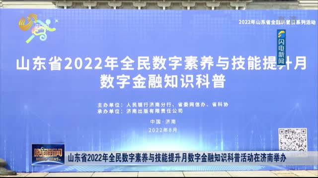 山东省2022年全民数字素养与技能提升月数字金融知识科普活动在济南举办