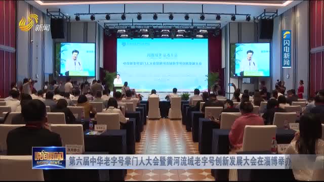第六届中华老字号掌门人大会暨黄河流域老字号创新发展大会在淄博举办