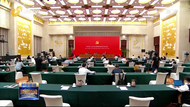 中共山东省委“中国这十年·山东”主题新闻发布会举行