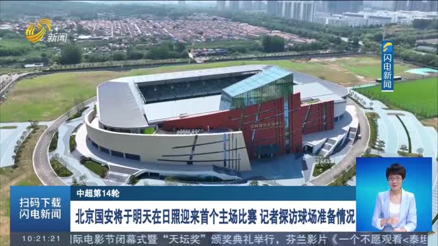 【中超第14轮】北京国安将于明天在日照迎来首个主场比赛 记者探访球场准备情况
