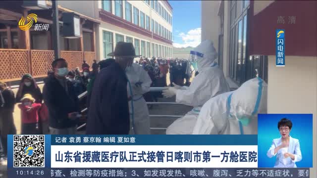 山东省援藏医疗队正式接管日喀则市第一方舱医院