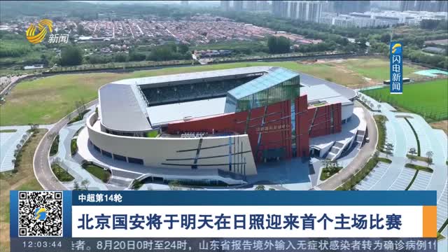 【中超第14轮】北京国安将于明天在日照迎来首个主场比赛