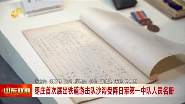 枣庄首次展出铁道游击队沙沟受降日军第一中队人员名册