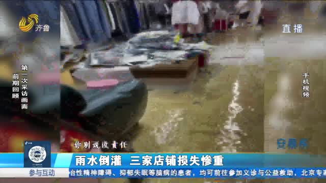雨水倒灌商铺被淹 商户获赔六万元