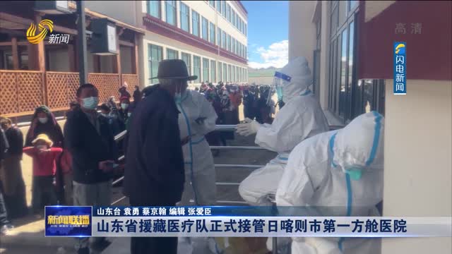 山东省援藏医疗队正式接管日喀则市第一方舱医院