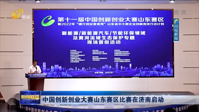 中国创新创业大赛山东赛区比赛在济南启动