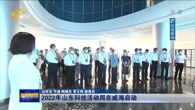 2022年山东科技活动周在威海启动