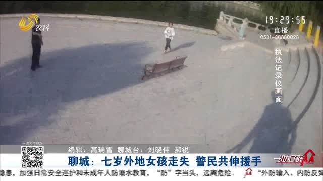 聊城：七岁外地女孩走失 警民共伸援手