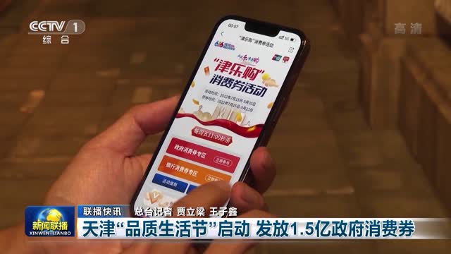 【联播快讯】天津“品质生活节”启动 发放1.5亿政府消费券