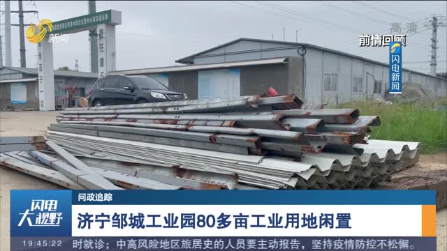 【问政追踪】济宁邹城工业园80多亩工业用地闲置