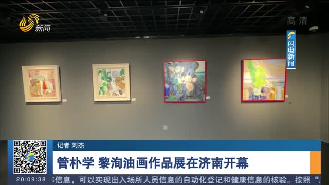管朴学 黎洵油画作品展在济南开幕