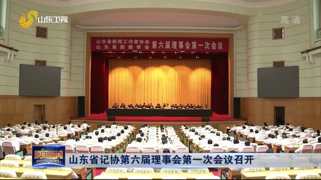 山东省记协第六届理事会第一次会议召开