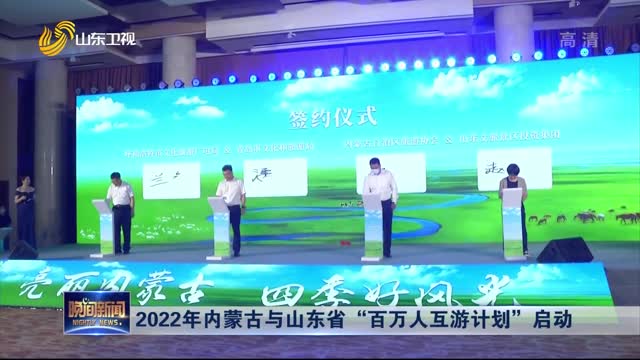 2022年内蒙古与山东省“百万人互游计划”启动