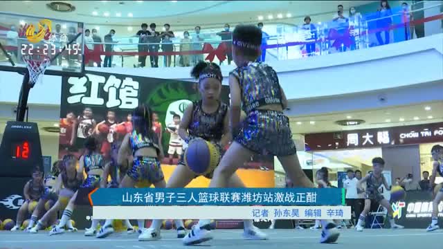山东省男子三人篮球联赛潍坊站激战正酣