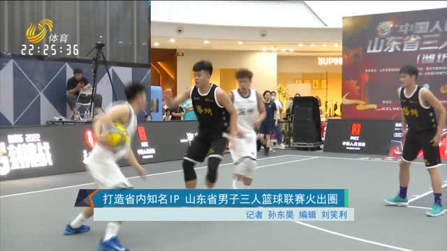 打造省内知名IP 山东省男子三人篮球联赛火出圈