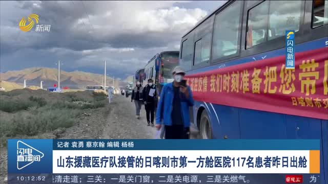 【鲁藏携手 共同抗疫】山东援藏医疗队接管的日喀则市第一方舱医院117名患者昨日出舱