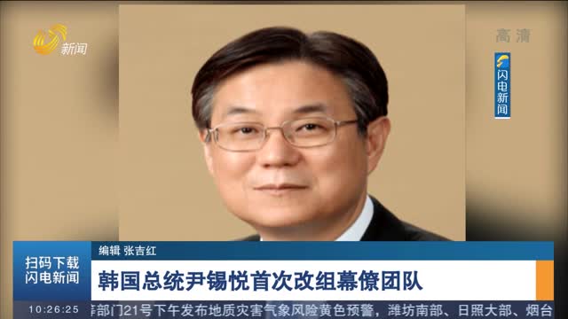 韩国总统尹锡悦首次改组幕僚团队