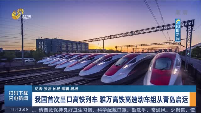 我国首次出口高铁列车 雅万高铁高速动车组从青岛启运