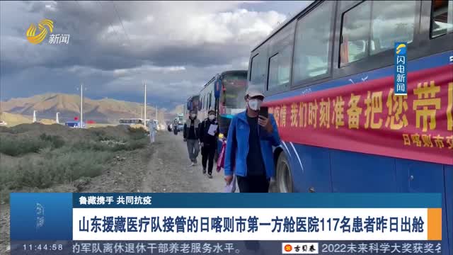 【鲁藏携手 共同抗疫】山东援藏医疗队接管的日喀则市第一方舱医院117名患者昨日出舱