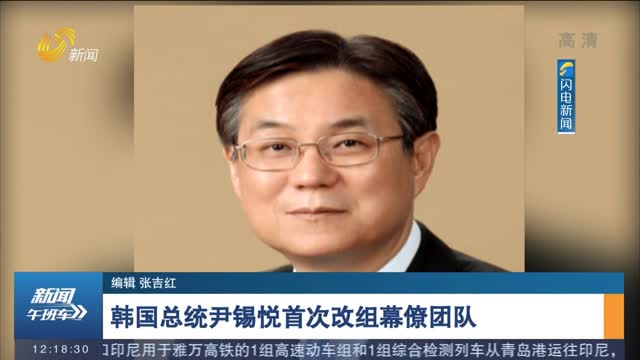 韩国总统尹锡悦首次改组幕僚团队