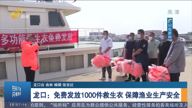 龙口：免费发放1000件救生衣 保障渔业生产安全