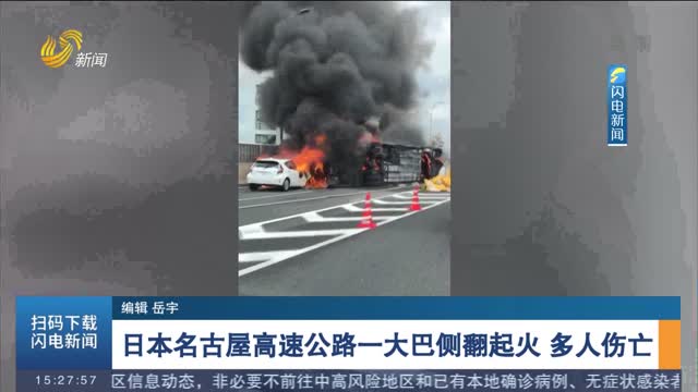 日本名古屋高速公路一大巴侧翻起火 多人伤亡