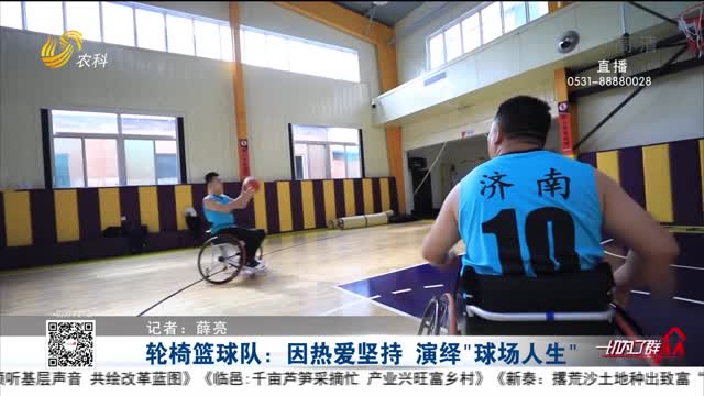 轮椅篮球队：因热爱坚持 演绎“球场人生”