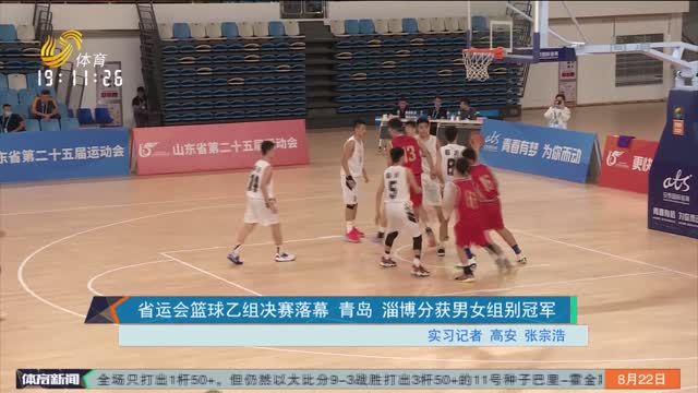省运会篮球乙组决赛落幕 青岛 淄博分获男女组别冠军