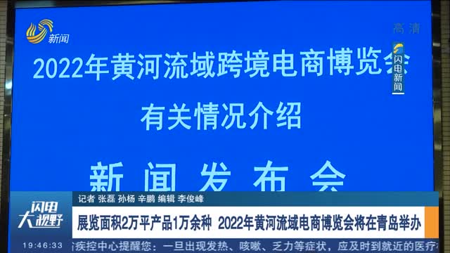 展览面积2万平产品1万余种 2022年黄河流域电商博览会将在青岛举办
