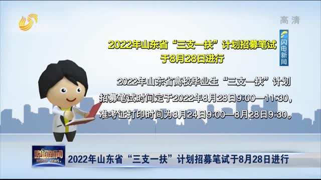 2022年山东省“三支一扶”计划招募笔试于8月28日进行