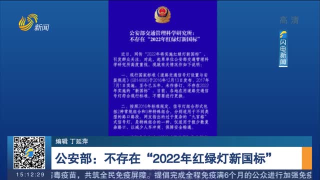 公安部：不存在“2022年红绿灯新国标”