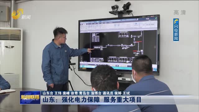 山东：强化电力保障 服务重大项目