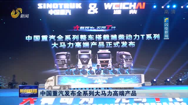 中国重汽发布全系列大马力高端产品