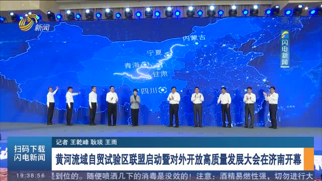 黄河流域自贸试验区联盟启动暨对外开放高质量发展大会在济南开幕