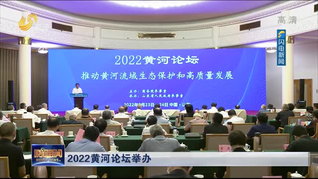 2022黄河论坛举办