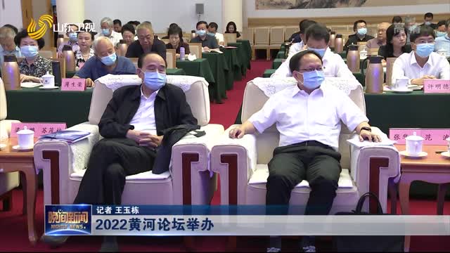 2022黄河论坛举办