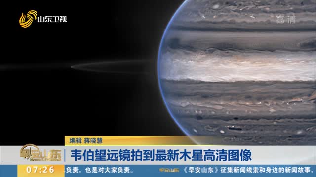 韦伯望远镜拍到最新木星高清图像