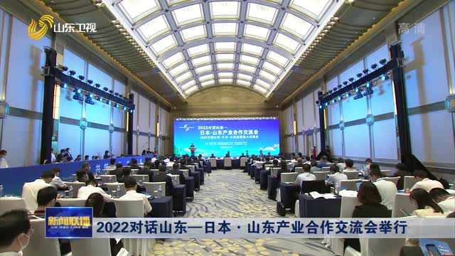 2022對話山東—日本·山東產業合作交流會舉行