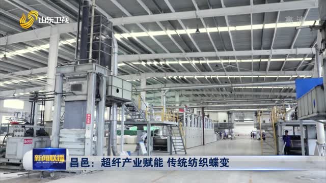 昌邑：超纤产业赋能 传统纺织蝶变