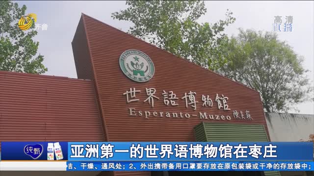 亚洲第一的世界语博物馆在枣庄
