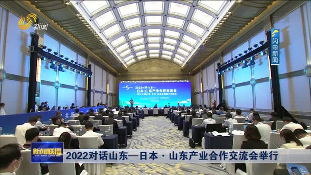 2022对话山东—日本·山东产业合作交流会举行