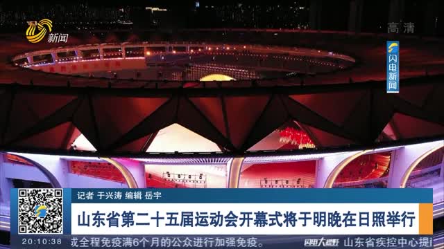 山东省第二十五届运动会开幕式将于明晚在日照举行