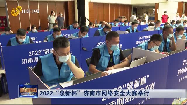 2022“泉新杯”济南市网络安全大赛举行