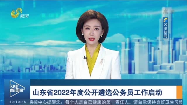 山东省2022年度公开遴选公务员工作启动